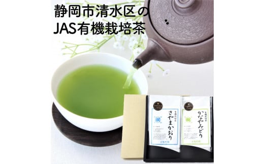 静岡市清水区の有機栽培品種茶2種セット かなやみどり100ｇ さやまかおり100ｇ 静岡茶 静岡県産