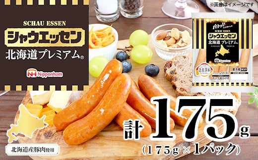 
            【ふるさと納税】シャウエッセン 北海道プレミアム 175g 1袋 国産 北海道 旭川 ソーセージ あらびき 粗挽き ウィンナー 食品 バーベキュー 豚肉 肉 日本ハム ギフト 送料無料 小分け 使い切り レンチン お肉 にく 人気 おススメ お勧め お弁当 惣菜 おかず おつまみ 天然羊腸_05348
          