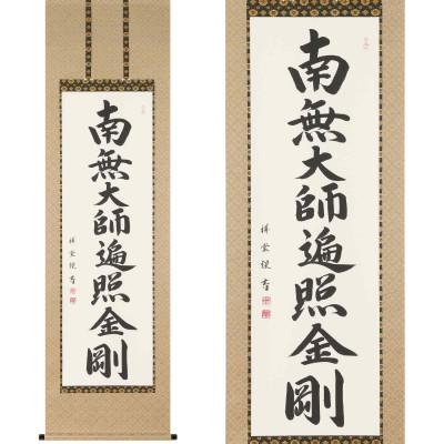 ふるさと納税 本巣市 掛け軸「御宝号」 松波祥堂 尺五立 サイズ:190×54cm 掛軸 仏間 仏書 |  | 01