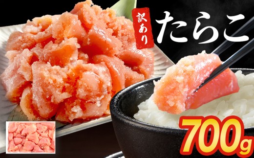 訳あり たらこ 700g 魚卵 海鮮 冷凍 ひと口サイズ 薄皮 プチプチ ご飯のお供 訳アリ 切り子 バラコ少なめ 家庭用 焼きたらこにも  一口カット 切子 小分け お裾分け 鱈子 タラコ セット 切れ子 わけあり マルイチ高橋 宮城県 石巻市 石巻 宮城