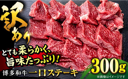 【お中元対象】【訳あり】博多和牛 一口ステーキ 約300g桂川町/肉のくまもと屋[ADCI066]