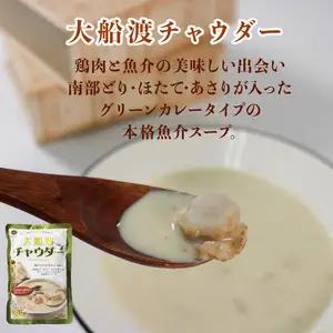 【スピード発送】 3種類のチャウダースープ 20袋 1袋200g×20袋 濃縮 ( 気仙沼チャウダー / 大船渡チャウダー / 南三陸チャウダー)  レトルト