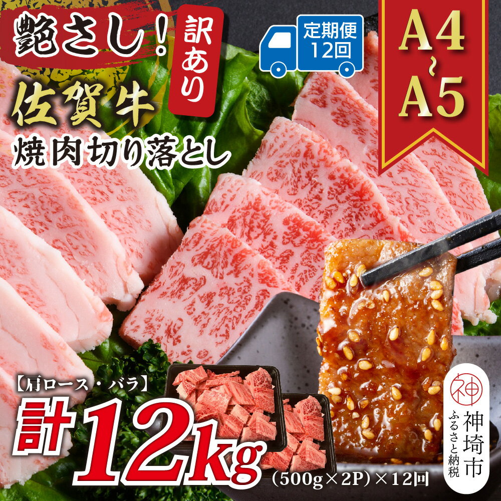 【ふるさと納税】【12か月定期便】訳あり！艶さし！【A4〜A5】佐賀牛焼肉切り落とし(肩ロース・バラ) 1kg(500g×2P)×12回【肉 牛肉 ブランド牛 黒毛和牛 ふるさと納税】(H112243)