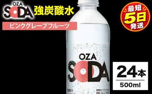【最短5日発送】OZA SODA 強炭酸水 ピンクグレープフルーツ 500ml 24本 | 炭酸水 炭酸 OZASODA ソーダ 炭酸飲料 無香料 ラベルレス 割り材 ハイボール サワー チューハイ ウイスキー 焼酎 お酒 炭酸割り 家飲み 晩酌 伊勢崎市