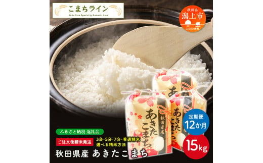 【定期便12回】【選べる精米方法：五分つき】秋田県産 あきたこまち15kg(5kg×3袋)×12か月