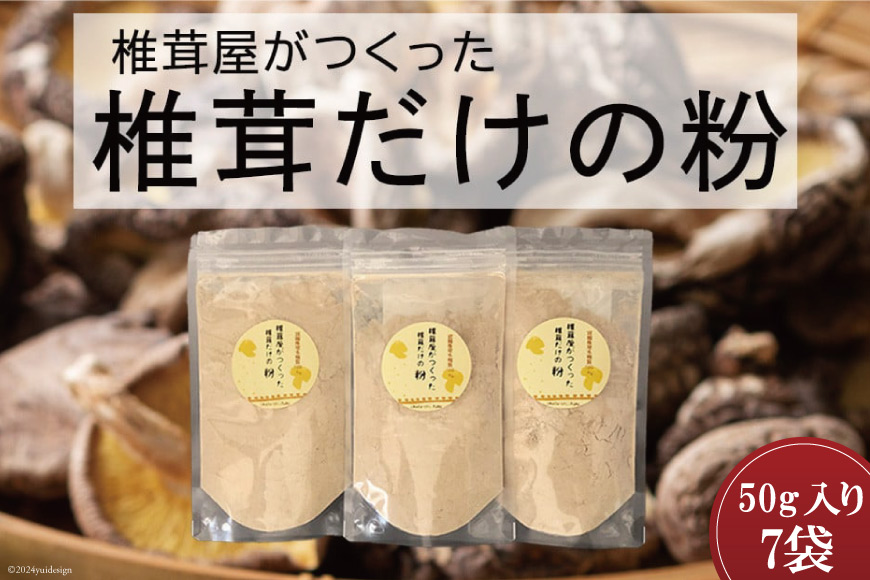 椎茸だけの粉 50g×7袋 チャック袋 [岡田商店 宮崎県 美郷町 31ac0054] 原木 しいたけ 乾燥 シイタケ 宮崎県産 送料無料 だし 出汁 調味料 みそ汁 カレー シチュー ハンバーグ 餃