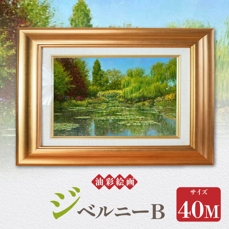 【ふるさと納税】油彩絵画 ジベルニーB 1枚 40M 若山茂先生 作品 ジベルニー クロード・モネ 庭園 総称 花 池 新緑 色彩 絵画 風景画 油絵 絵 インテリア コレクション 額縁 アート 芸術 アカデミー・インターナショナル・ド・リューテス 金賞 受賞 熊本県 天草市 送料無料