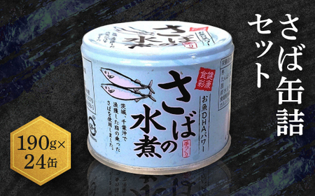 さば 缶詰 水煮 24缶 国産 さば缶 _AL002