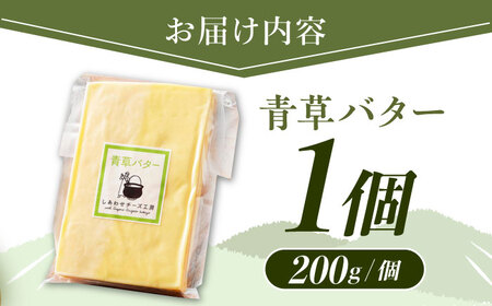 北海道 青草バター 200g バター 有塩発酵バター クラフトバター 放牧牛 生乳 ミルク 乳製品 発酵 国産 手作りバケット パン お取り寄せ しあわせチーズ工房 送料無料