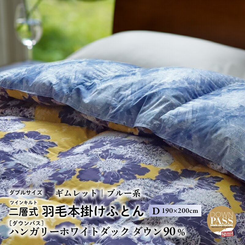 【ふるさと納税】【富士新幸謹製】羽毛布団 本掛け ダブル［ギムレット・ブルー系］ ハンガリーダック ダウン90％|| 清潔感 暖かい 軽い 天然素材 国内生産 ハンガリー