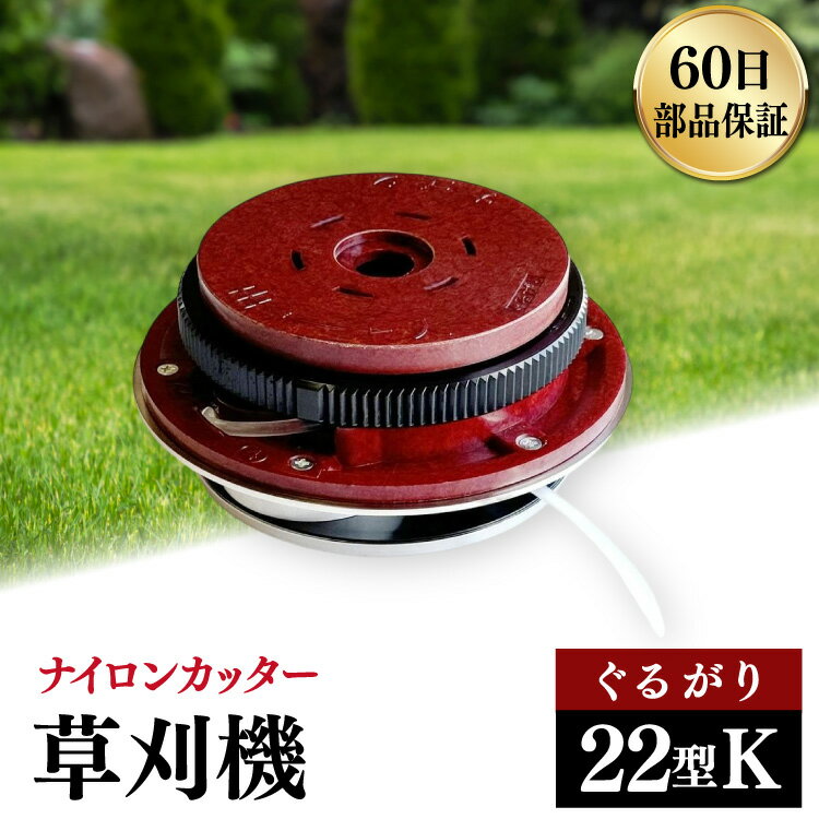 【ふるさと納税】 草刈機 ぐるがり 22型K 1個 [ナゴシ 富山県 朝日町 34310464] 草刈り機 草刈り ナイロンカッター