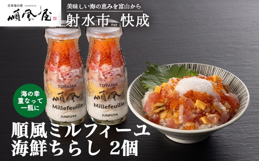 
                  【射水市】【射水のおいしい食品】【海鮮丼】順風ミルフィーユ　海鮮ちらし　2個｜海鮮 詰め合わせ セット 漬け 海鮮漬け びん 冷凍 ちらし いくら まぐろ かに マグロ おつまみ 具 おかず ギフト お中元 お歳暮 お取り寄せ 夜ご飯
                