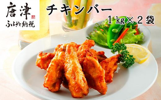 
チキンバー1kg×2袋(合計2kg) 九州産 お弁当 おかず 唐揚げ 「2023年 令和5年」
