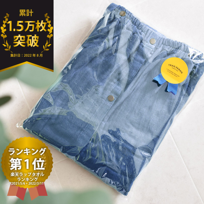 【スピード発送】プレミアムガーゼ ラップタオル（ネイビー） G2087