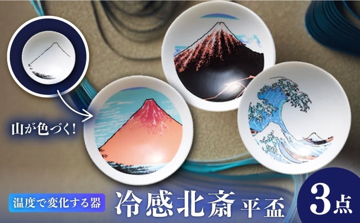 
            【美濃焼】 温度で変化する器 冷感北斎平盃3点セット 多治見市 / 丸モ高木陶器 盃 陶磁器 酒器 冷酒 [TBA283]
          