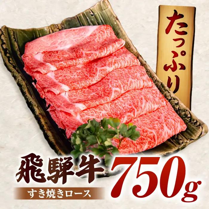 A5 飛騨牛 ロース すき焼き用 750g [AVAG001]  飛騨牛
