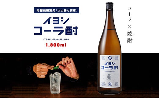
            イヨシコーラ酎 1800ml (大山甚七商店/015-1950) チューハイ 酎ハイ クラフトコーラ 伊良コーラ 焼酎 芋 鹿児島 芋焼酎 お酒 地酒 ギフト プレゼント 贈り物 お酒好き 誕生日
          