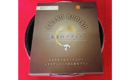 あまのブディノ9個（美濃焼容器入り） お菓子 プリン 