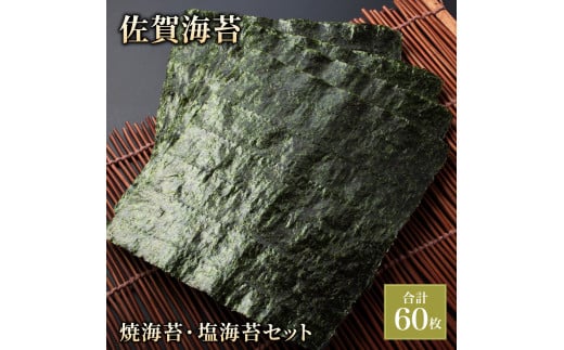 推等級 佐賀海苔 焼き海苔・塩海苔セット | 佐賀 佐賀県 海苔 のり 乾物 おにぎり 焼き海苔 焼のり 手巻き寿司 巻き寿司 有明 有明海苔 ギフト 贈り物 贈答品