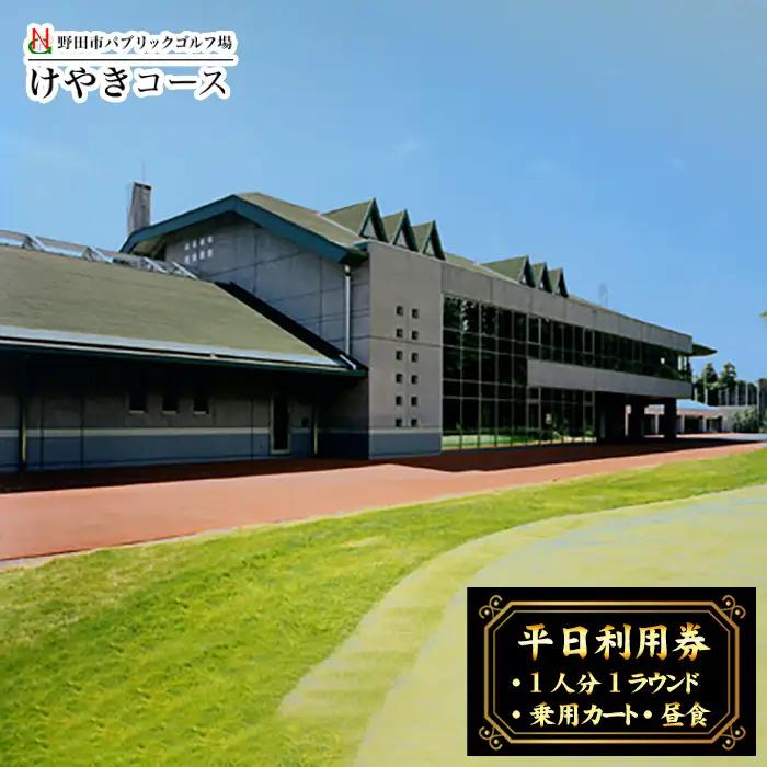 野田市パブリックゴルフ場けやきコース平日利用券 No.297