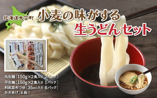 
「小麦の味がする」生うどんセット150g2食入り3パック ふるさと納税 うどん ウドン 饂飩 セット つゆ かき揚げ 麺 北海道 大空町 送料無料 OSR002
