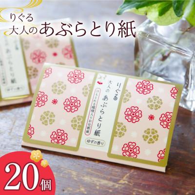 ふるさと納税 土佐市 りぐる大人のあぶらとり紙　20個(30枚入り)