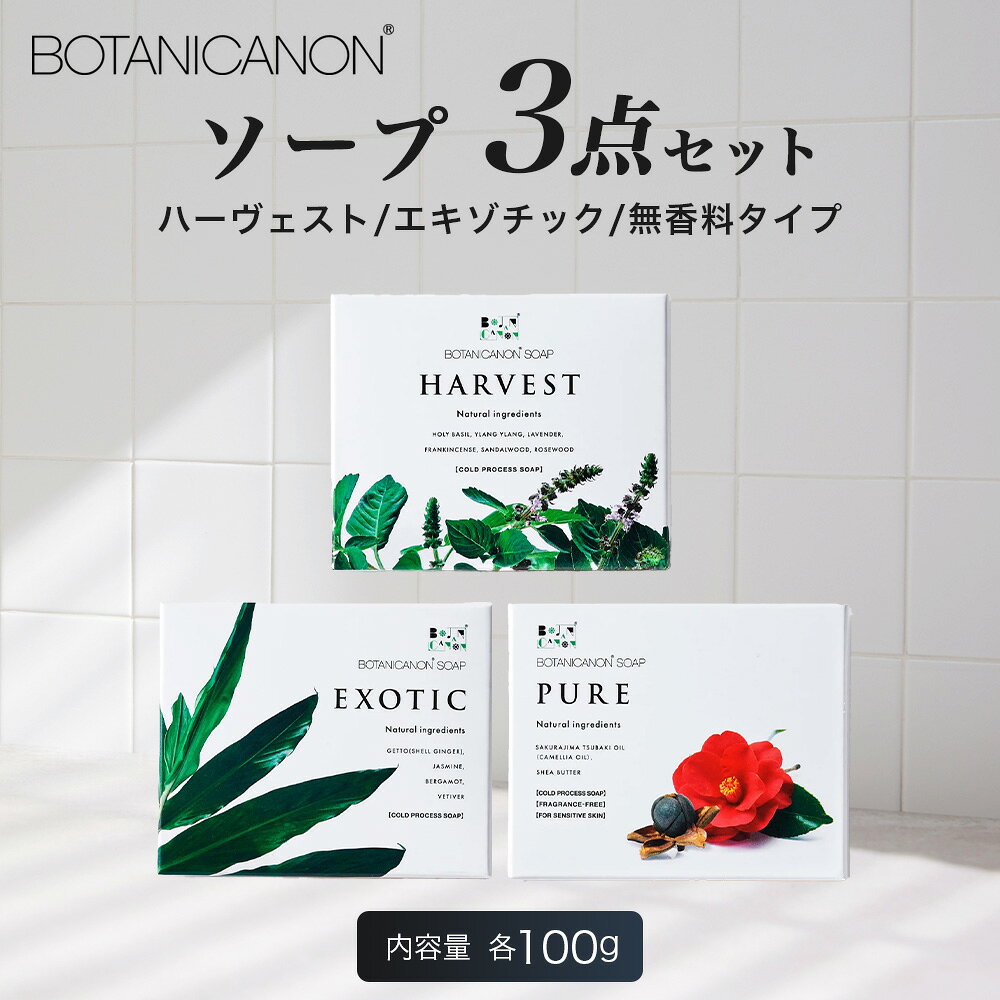 【ふるさと納税】ソープ(ハーヴェスト、エキゾチック、無香タイプ）（100g×3個） BF-7｜石鹸 ソープ アロマ 無香 潤い ボタニカノン BOTANICANON ケミカルフリー 鹿児島県 南大隅町 ボタニカルファクトリー