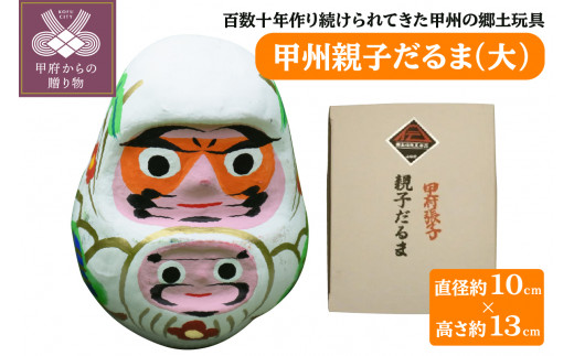 甲州親子だるま（大）