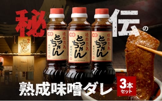 秘伝の熟成味噌ダレ　３本セット | たれ 調味料 万能 料理 焼肉  [№5385-1203]