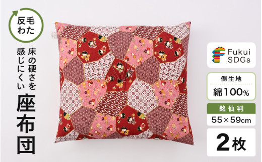 床の硬さを感じにくい「反毛わた」座布団 側地綿100％（銘仙判55cm×59cm）2枚組【わらべ】【エンジ】 [A-20405_15]