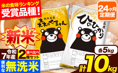 令和7年産 米 無洗米 特A受賞品種 森のくまさん 【24ヶ月定期】 送料無料 米 10kg 食べ比べ ヒノヒカリ 熊本県産(長洲町産含む) お米 《お申込み翌月から出荷》長洲町 ふるさとのうぜい