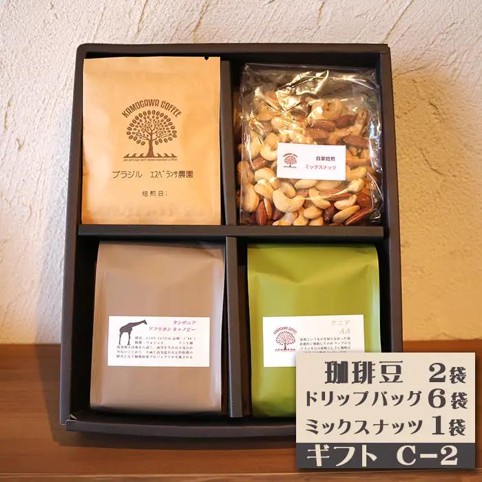【カモガワ珈琲】焙煎したての珈琲ギフト Ｃ《BOXギフト Ｃ-２》　[0022-0014]