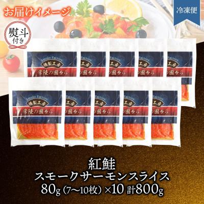 ふるさと納税 ひたちなか市 無地熨斗 紅鮭スモークサーモンスライス 80g×10パック お取り寄せグルメ カルパッチョ おつまみ |  | 03
