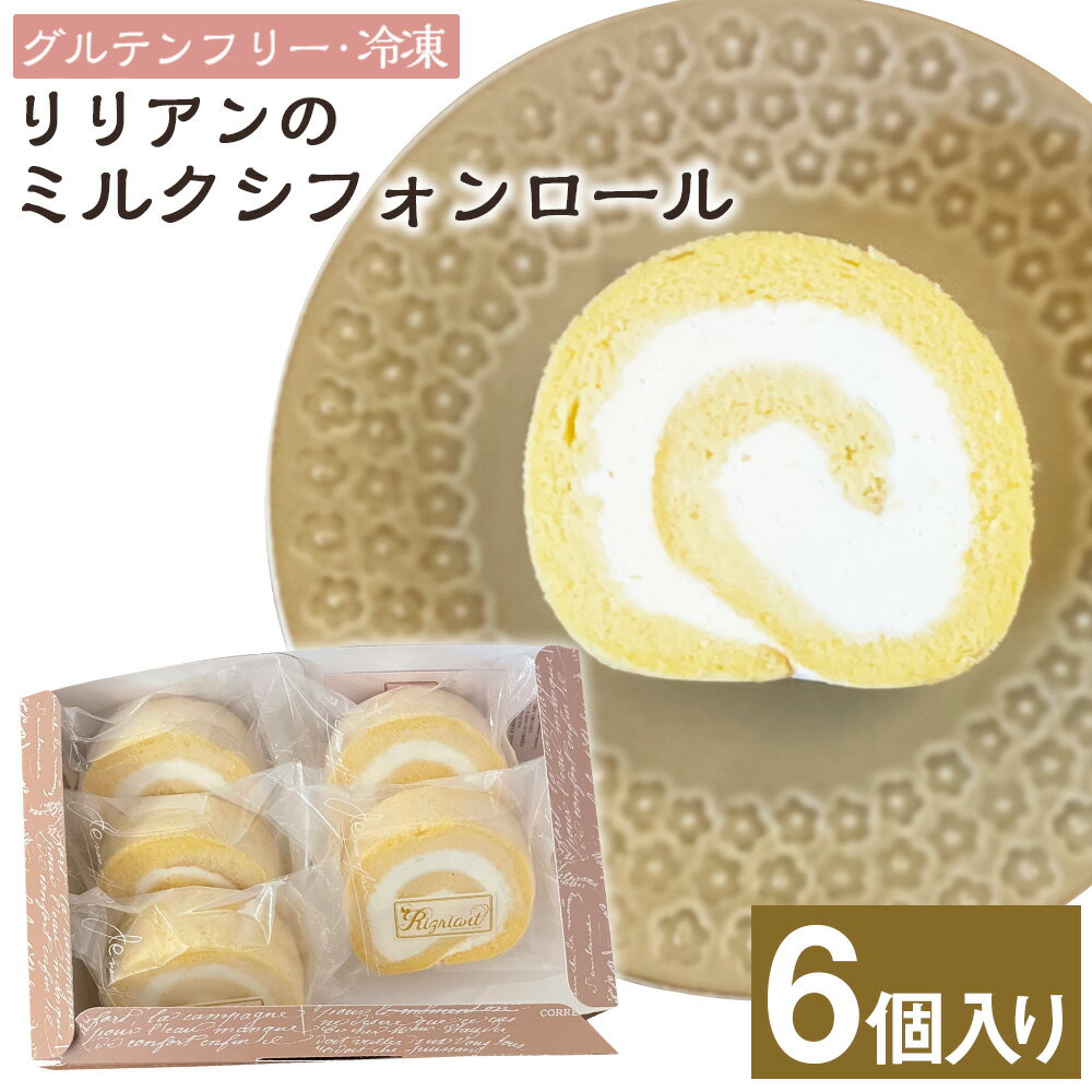 【ふるさと納税】リリアンのミルクシフォンロール 6個入り（グルテンフリー・冷凍） 米粉 生クリーム ロールケーキ お菓子 洋菓子 スイーツ デザート 東京都 武蔵野市 送料無料