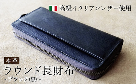 本革長財布 ブラック 【 イタリアンレザー 長財布 長財布 長財布  長財布 長財布 長財布 】