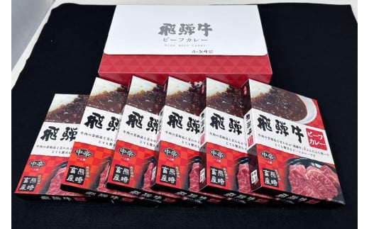 飛騨牛ビーフカレー6個