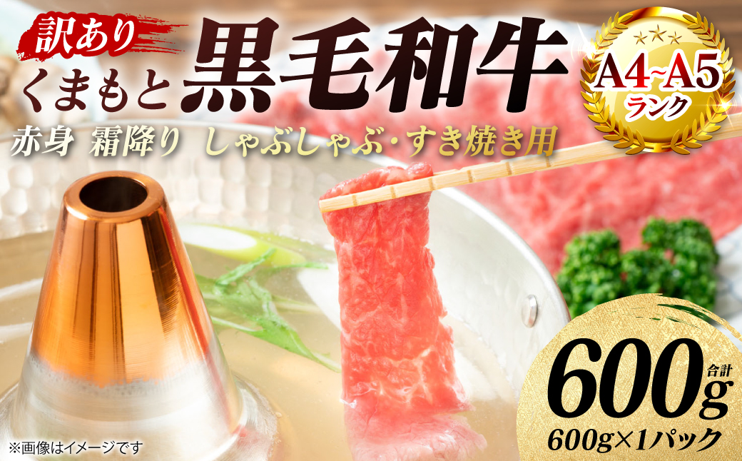 【訳あり】 【A4～A5ランク】 くまもと黒毛和牛 赤身 霜降り しゃぶしゃぶ すき焼き用 （肩・モモ） 600g （600g×1パック）和牛 牛肉 お肉 黒毛和牛 鍋 冷凍 おかず 熊本県 八代市