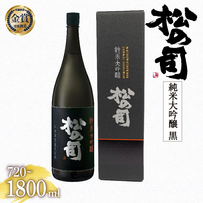 【ふるさと納税】 日本酒 松の司 純米大吟醸 「黒」 金賞 受賞酒造 【 1800ml 720ml お酒 日本酒 酒 松瀬酒造 人気日本酒 おすすめ日本酒 定番 御贈答 銘酒 贈答品 ギフト お歳暮 プレゼント 松瀬酒造 送料無料 滋賀県 竜王町 ふるさと納税 】