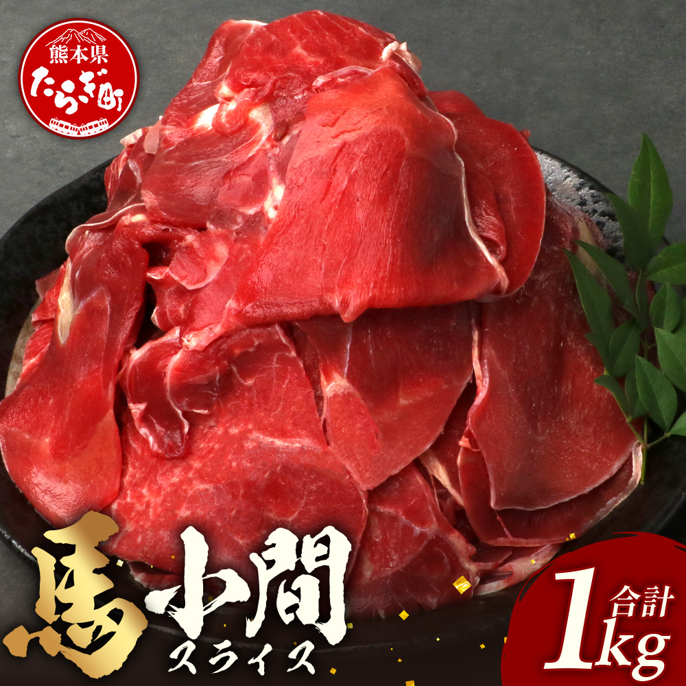 熊本県 馬肉 小間スライス 1kg（500g×2）【 大容量 本場 熊本県 馬肉 馬刺し 冷凍 真空 熊本 肥育 ヘルシー 赤身 肉 高栄養 肉 】 041-0148