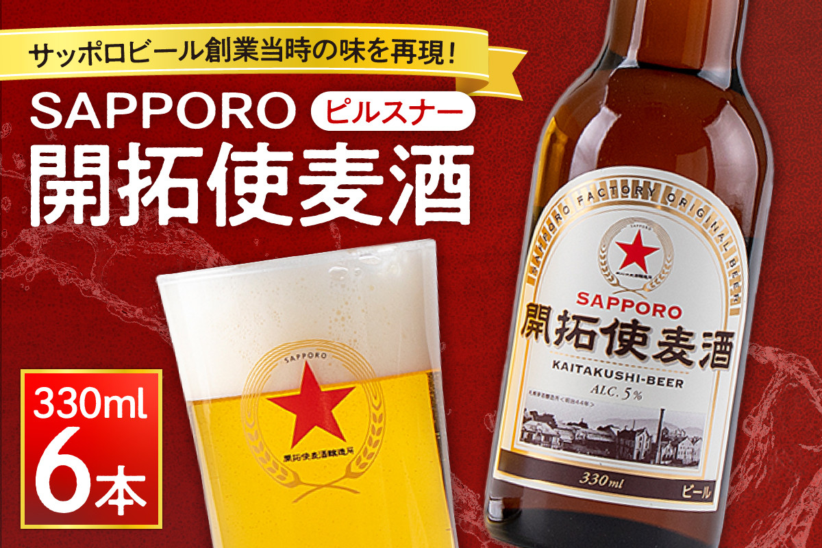
            サッポロビール創業当時の味を再現！「ＳＡＰＰＯＲＯ開拓使麦酒」（ピルスナー）
          