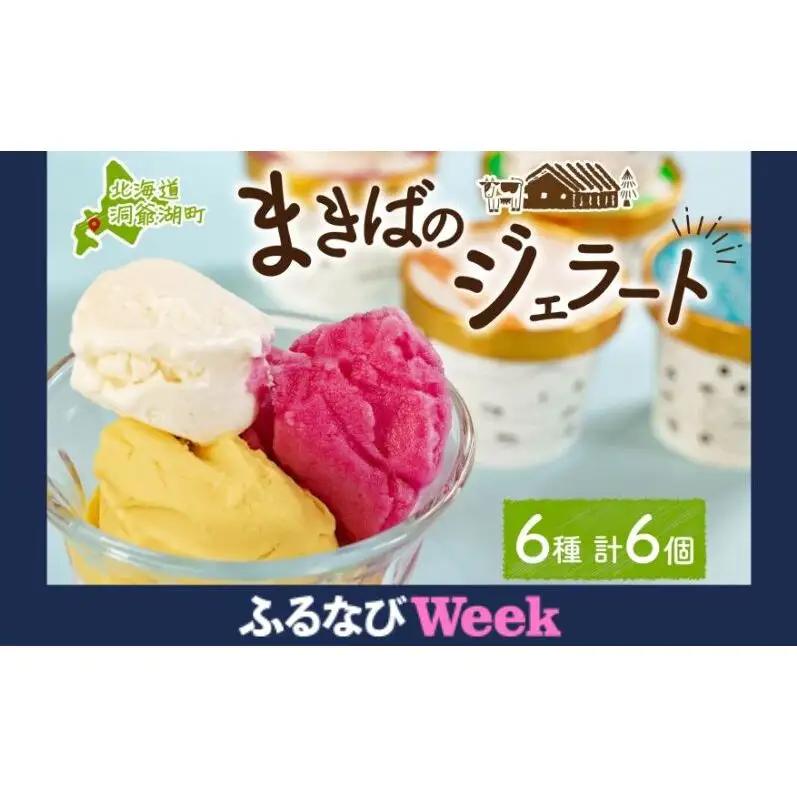 【ふるなびWEEK対象】北海道 まきばのジェラート 6種 各1個 セット ジェラート ミルク 赤しそ カムイミンタルの塩 とうもろこし かぼちゃ 白花豆 アイスクリーム 保存料不使用 シャーベット 地産地消 アイス 牛乳 氷菓 牧場 お取り寄せ グルメ お菓子