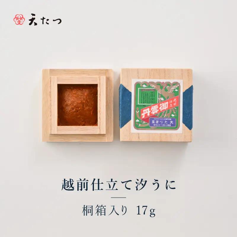 福井「塩うに」熟成濃厚ウニ 日本三大珍味の一つ 越前仕立て汐うに（桐箱入）17g｜雲丹 珍味 酒の肴[B-4613]