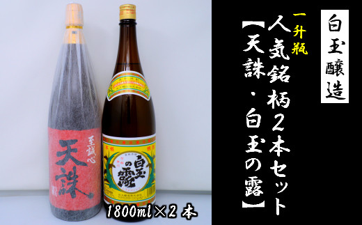 
No.1184-2　白玉醸造「天誅・白玉の露（1升瓶）」2本セット
