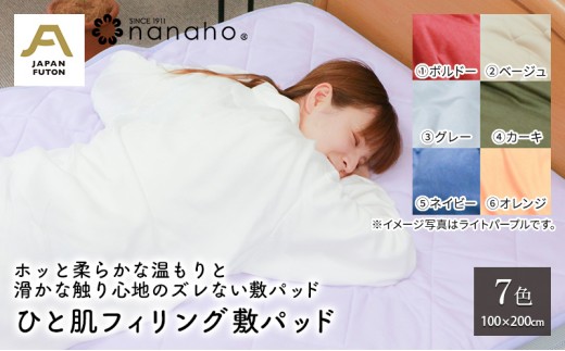 ホッと柔らかな温もりと滑かな触り心地のズレない敷パッド ひと肌フィリング敷パッド 100×200cm　ネイビー