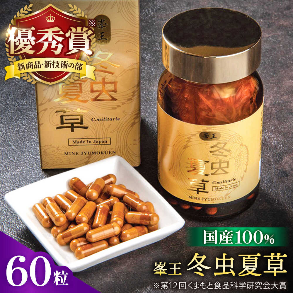 【ふるさと納税】峯王 冬虫夏草 60粒 カプセル 国産 サナギタケ【株式会社 峯樹木園】 冬虫夏草 サプリ サプリメント 体調 睡眠 健康維持 活力 合志市 熊本県 [AYBM018]