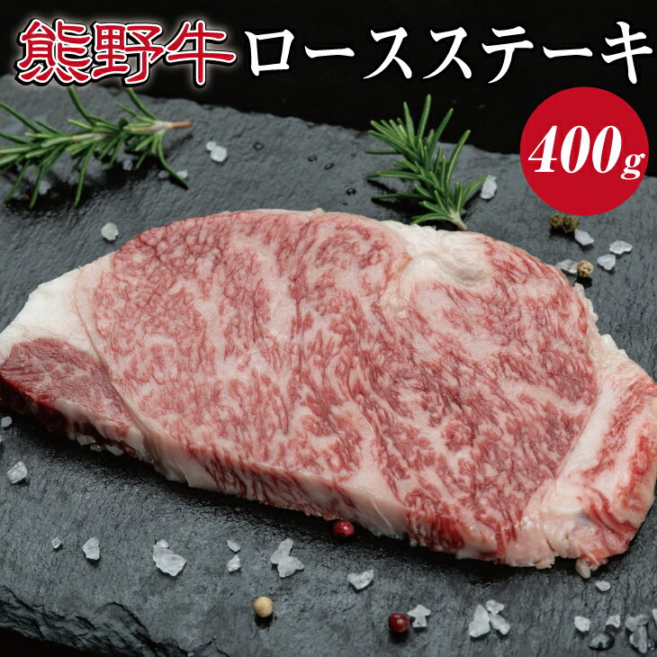 【ふるさと納税】熊野牛 リブロースステーキ 200g×2枚【MT22】
