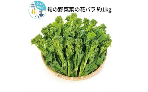 
旬の野菜 菜の花バラ 約1kg【12月上旬～3月下旬】
