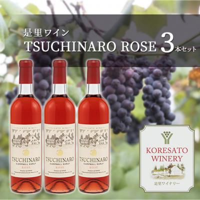 ふるさと納税 赤磐市 是里 ワイン TSUCHINARO ROSE 3本 セット ワイン ぶどう[NO5765-0239]