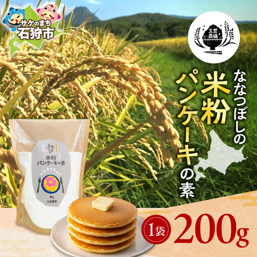 【ふるさと納税】《レビューキャンペーン》 久慈農場 ななつぼしの米粉パンケーキの素 200g 北海道産 米粉 パンケーキミックス グルテンフリー アルミフリー ななつぼし 無添加 おやつ 朝食 国産 パンケーキ粉 ふわもち食感 手作り 簡単調理 小麦不使用 北海道 石狩市