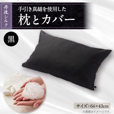 ふるさと納税 与謝野町 国産シルク手引き真綿(まわた)枕とシルク枕カバー黒　【丹後シルク】